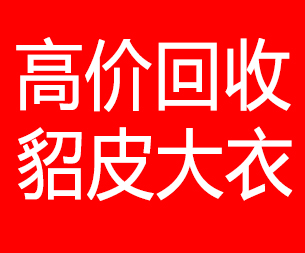 杭州回收貂皮的电话,杭州回收貂皮上门电话15998595863